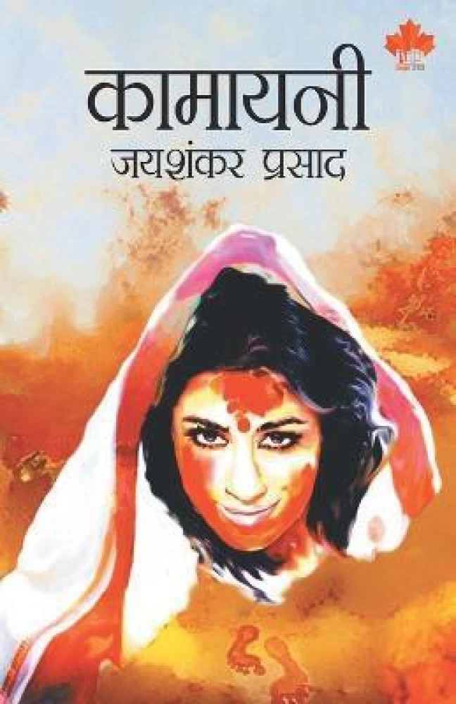कामायनी का पुनर्मूल्यांकन की आवश्यकता