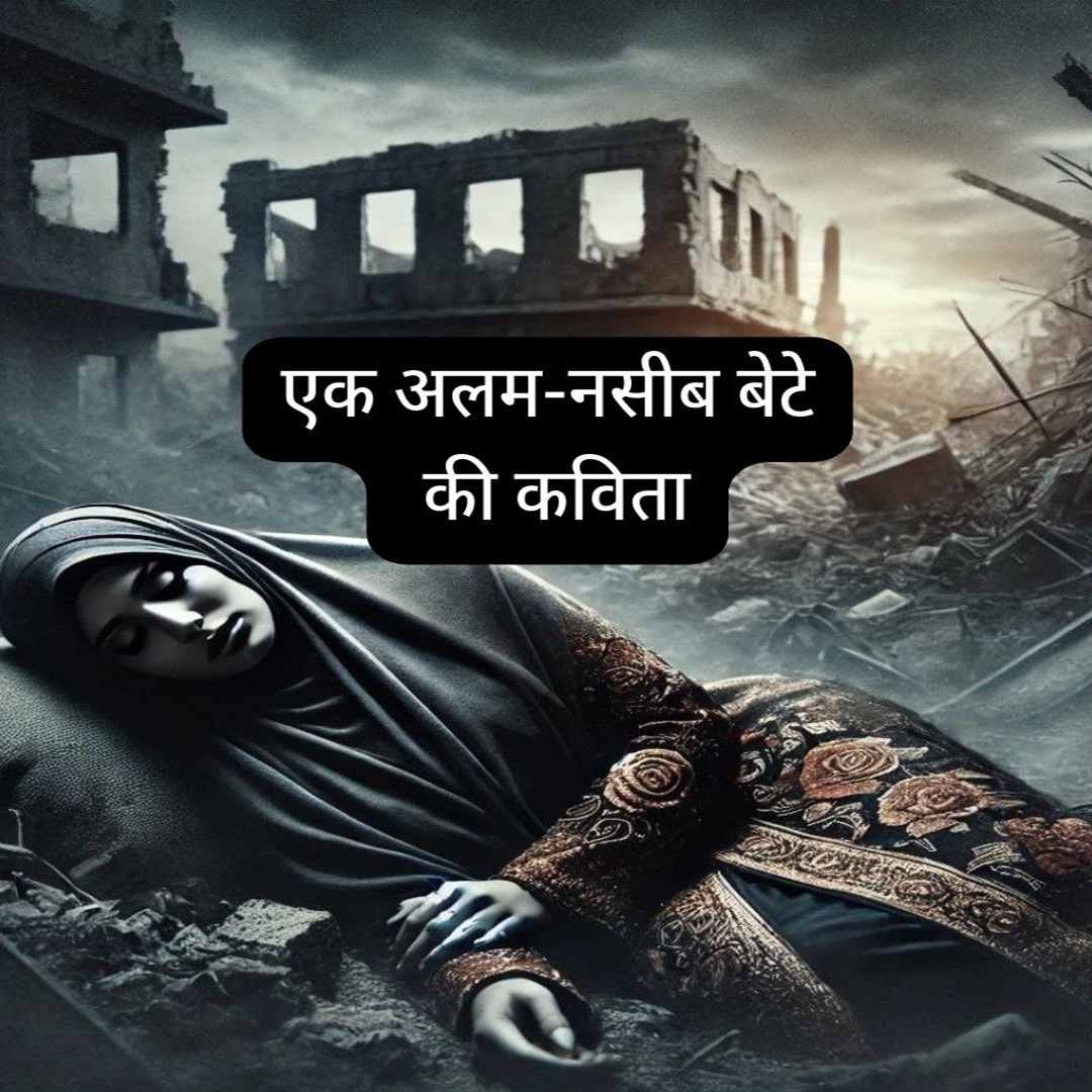 एक अलम-नसीब बेटे की कविता
