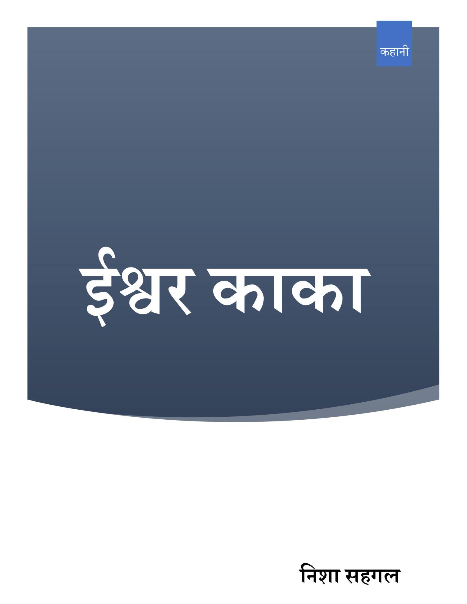 ईश्वर काका