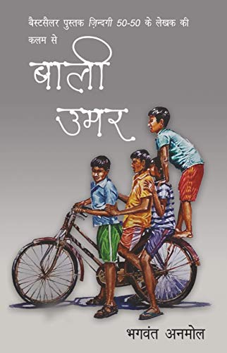 बचपन की सुनहरी यादों का जीवंत दस्तावेज: ‘बाली उमर’